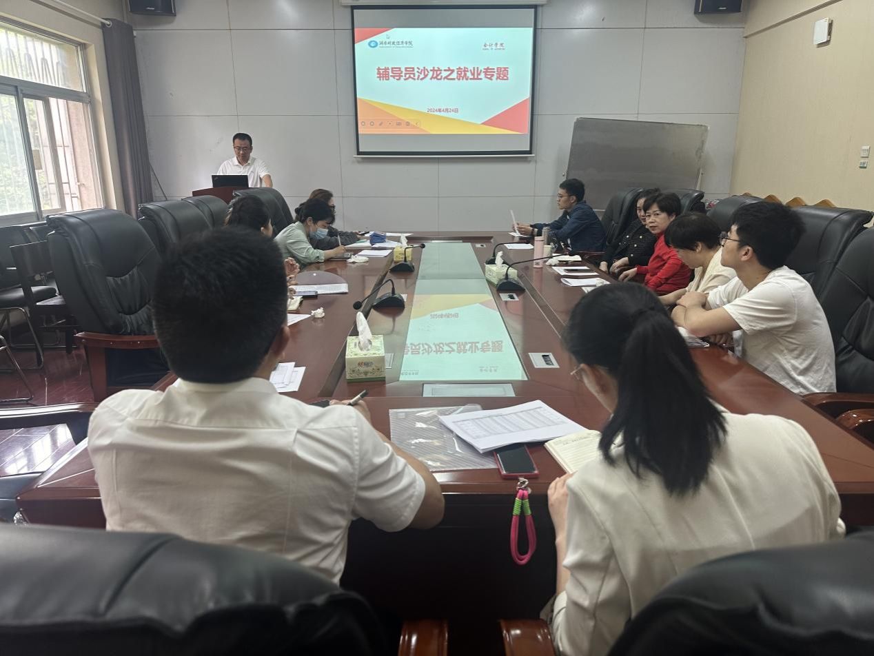 聚焦就业专题，共促发展良策——会计学院举办辅导员沙龙