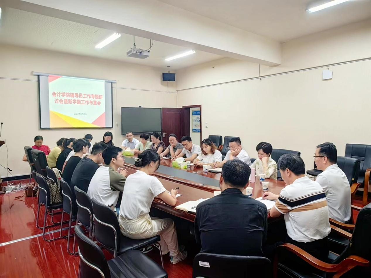会计学院召开辅导员工作专题研讨会暨新学期工作布置会议