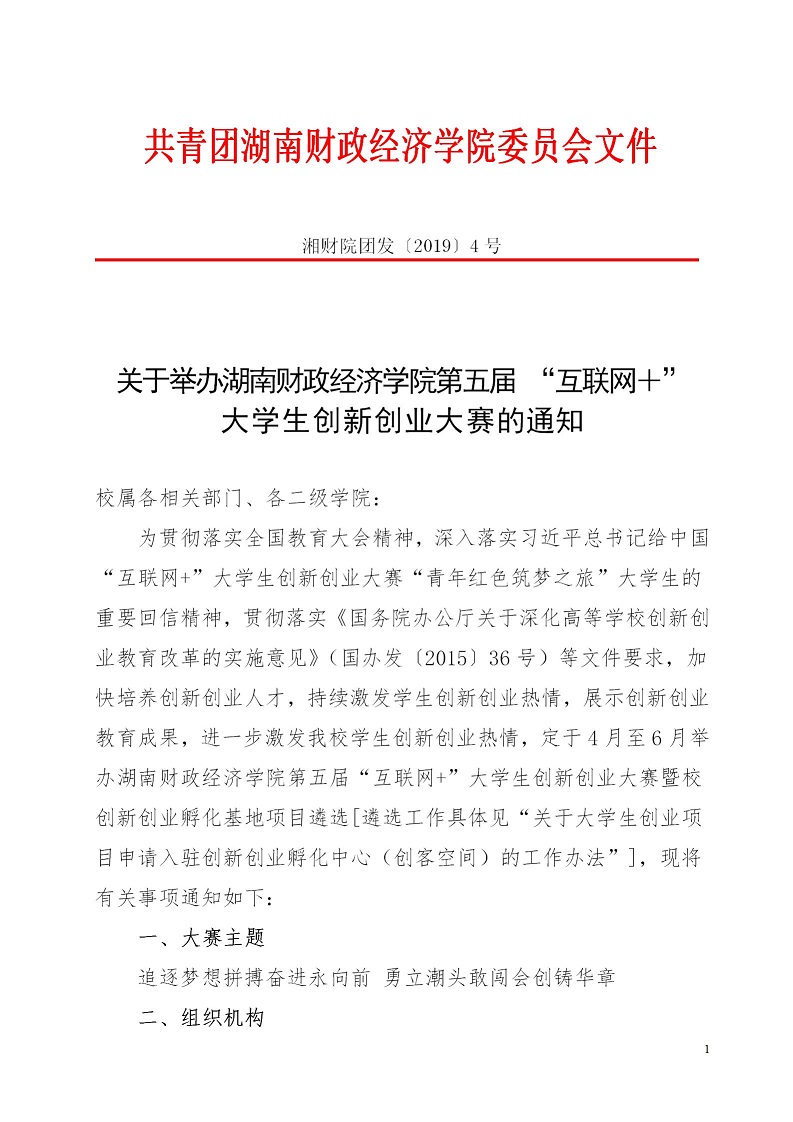 湘财院团发【2019】4号 关于举办best365中国官方网站第五届 “互联网＋”大学生创新创业大赛的通知_01.jpg