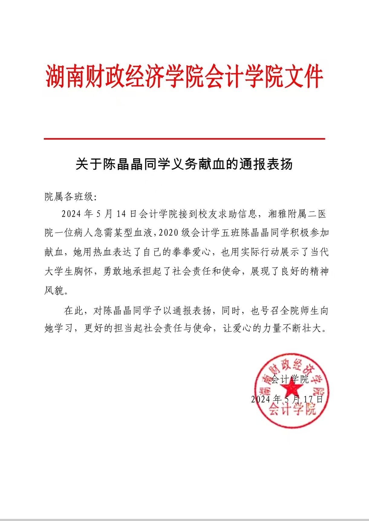 陈晶晶同学义务献血受到通报表扬
