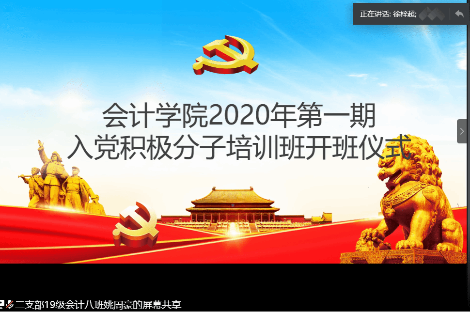 会计学院2020年上半年入党积极分子培训班“线上开班”