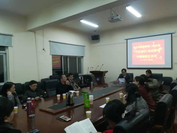 会计学院教师第二党支部召开“不忘初心、牢记使命”专题组织生活会
