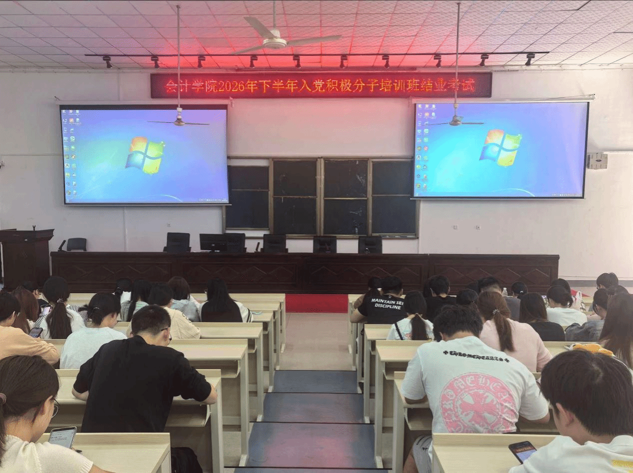 会计学院开展2026年秋季入党积极分子结业考试