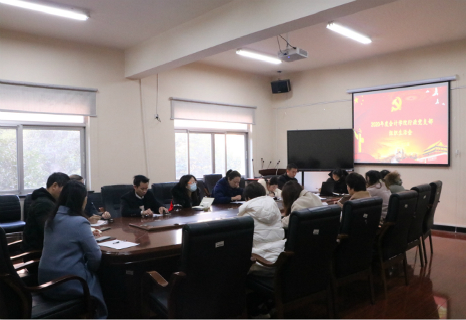 会计学院行政党支部召开专题组织生活会和开展民主评议党员