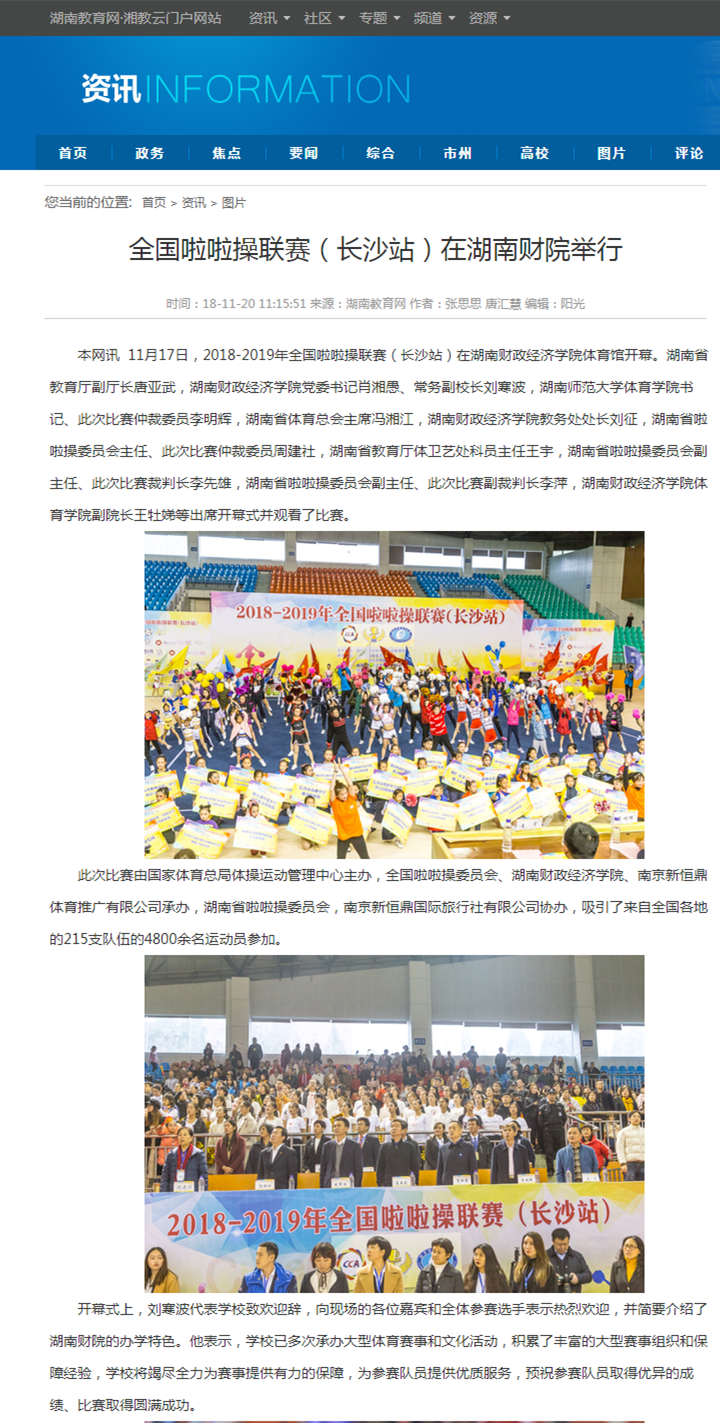 全国啦啦操联赛（长沙站）在湖南财院举行-湖南教育网 2018.11.20.png