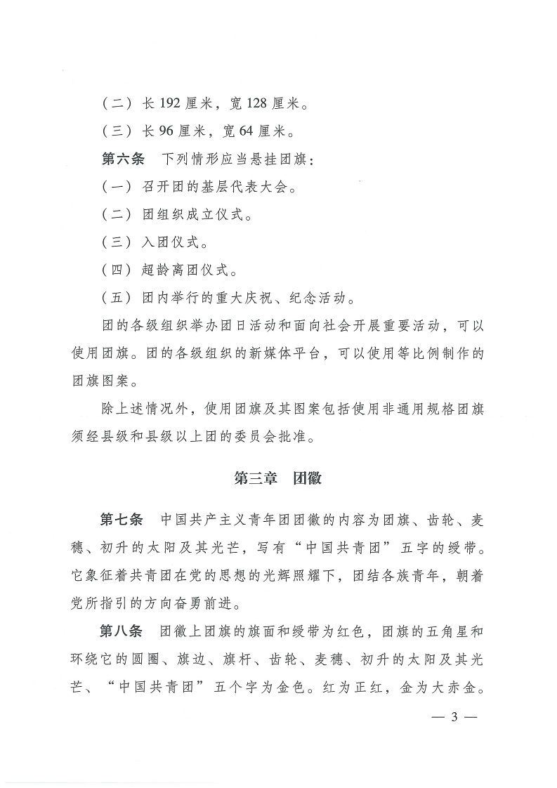共青团中央关于印发 《中国共产主义青年团 团旗、 团徽、 团歌制作使用管理规定》 的通知_02.jpg