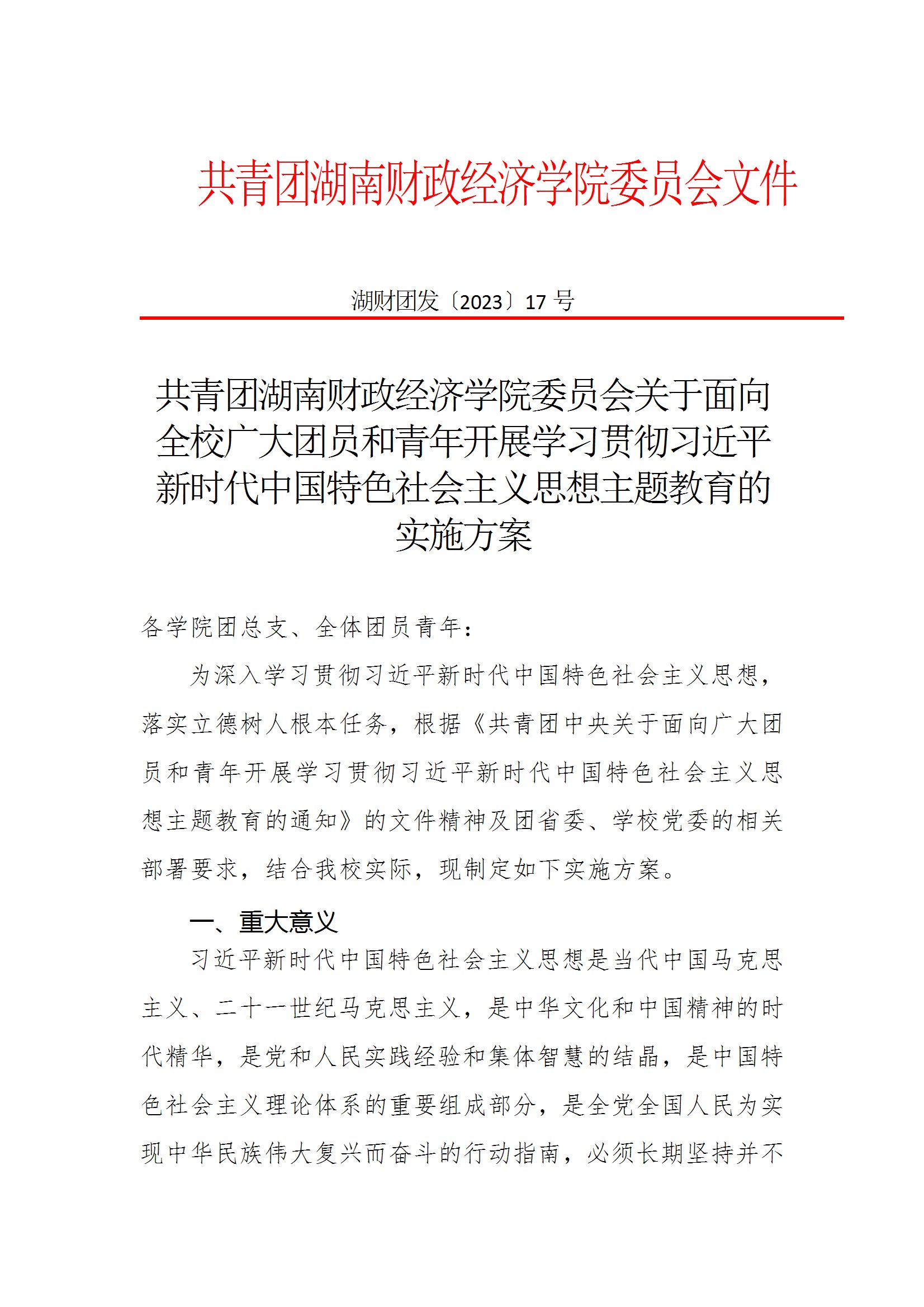 共青团best365中国官方网站委员会关于面向全校广大团员和青年开展学习贯彻习近平新时代中国特色社会主义思想主题教育的实施方案 conv 1.jpeg