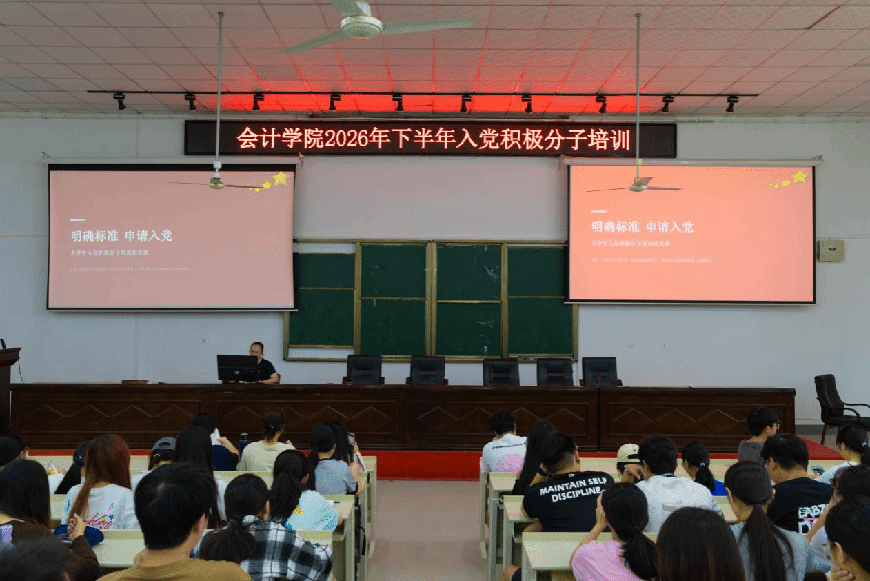会计学院开展2026年下半年入党积极分子培训班第三次党课教育活动