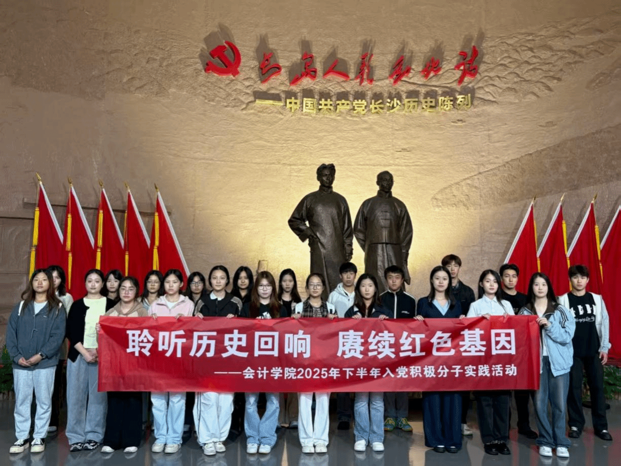 聆听历史回响 赓续红色基因——会计学院2025年下半年入党积极分子赴中国共产党长沙历史馆开展实践活动