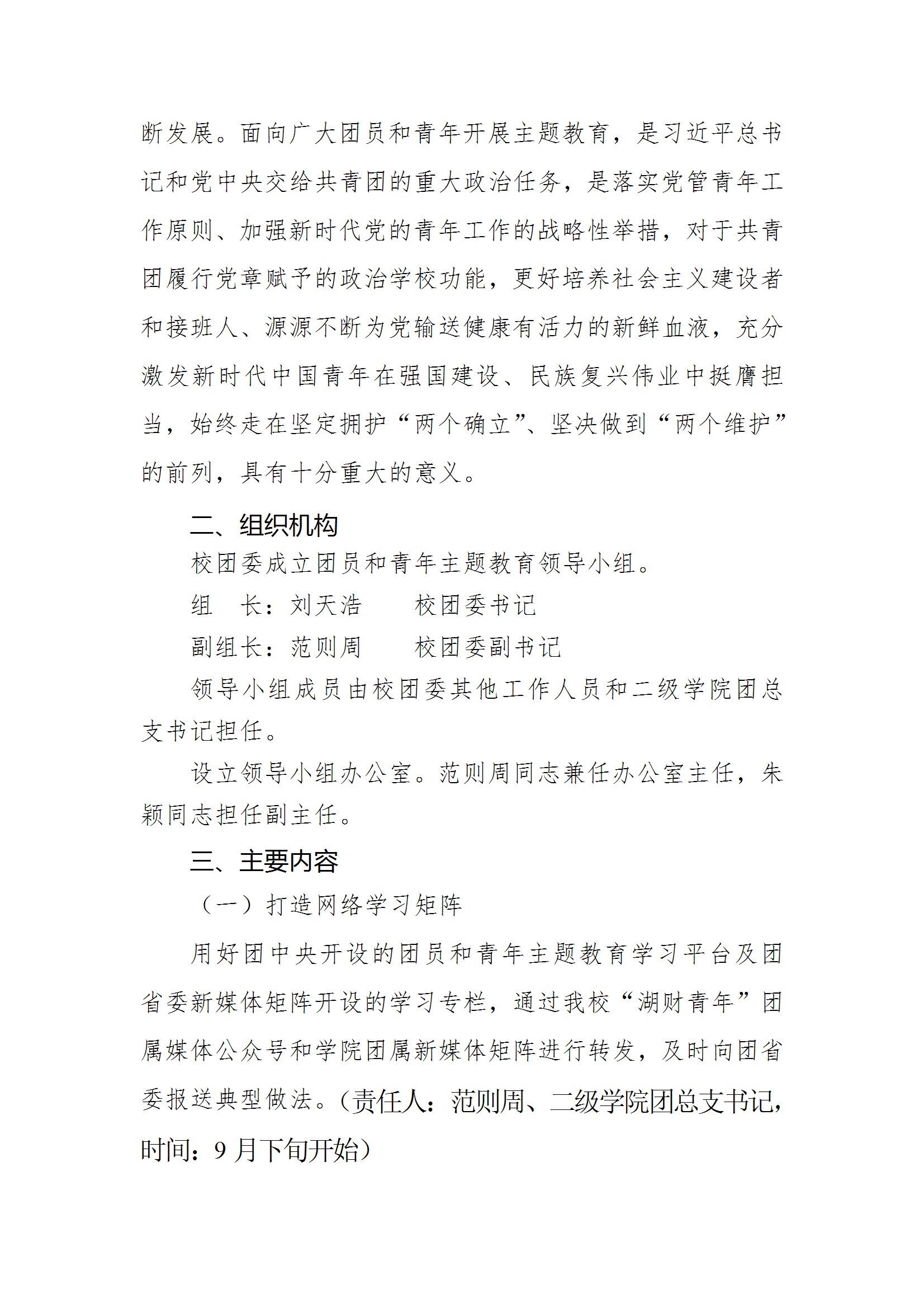 共青团best365中国官方网站委员会关于面向全校广大团员和青年开展学习贯彻习近平新时代中国特色社会主义思想主题教育的实施方案 conv 2.jpeg