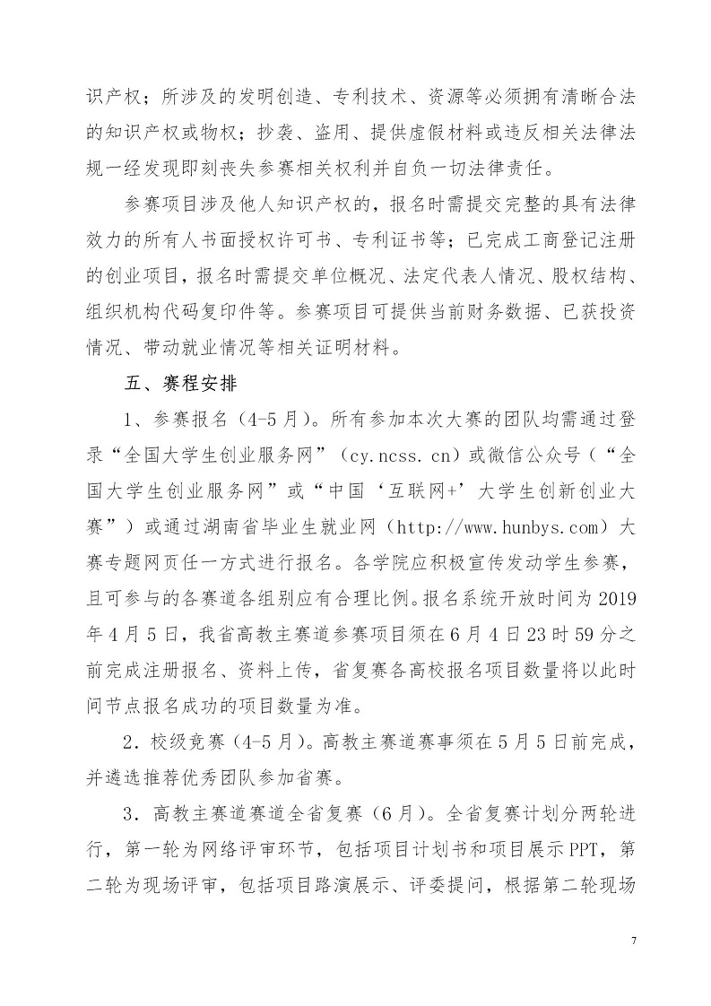 湘财院团发【2019】4号 关于举办best365中国官方网站第五届 “互联网＋”大学生创新创业大赛的通知_07.jpg