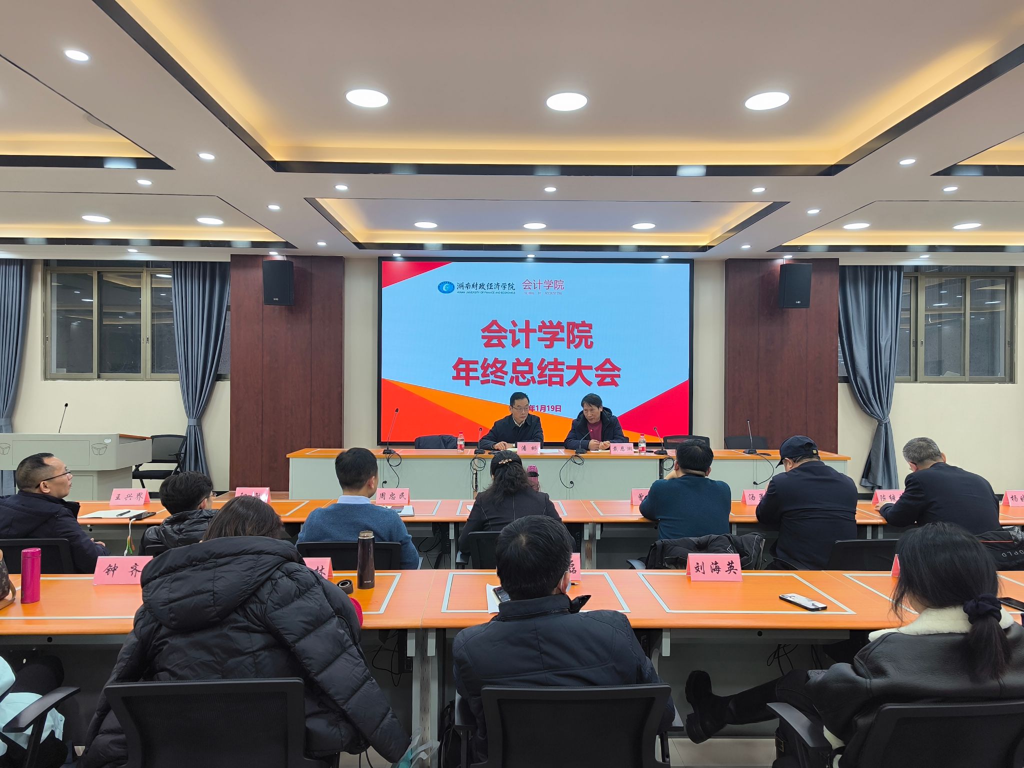 会计学院召开2023年年终总结大会