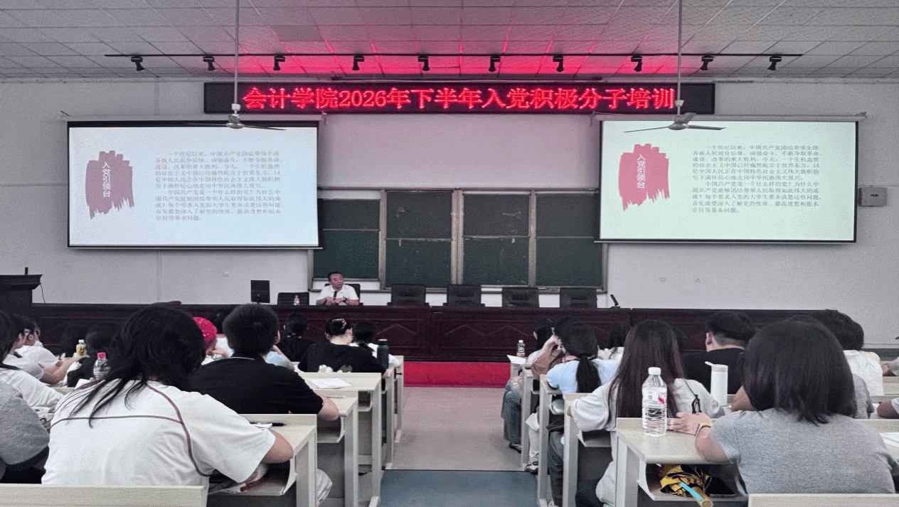 会计学院开展2026年下半年入党积极分子培训班 第二次党课教育活动