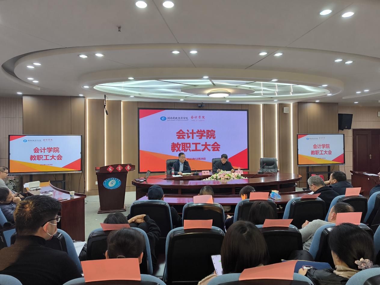 会计学院召开全体教职工大会