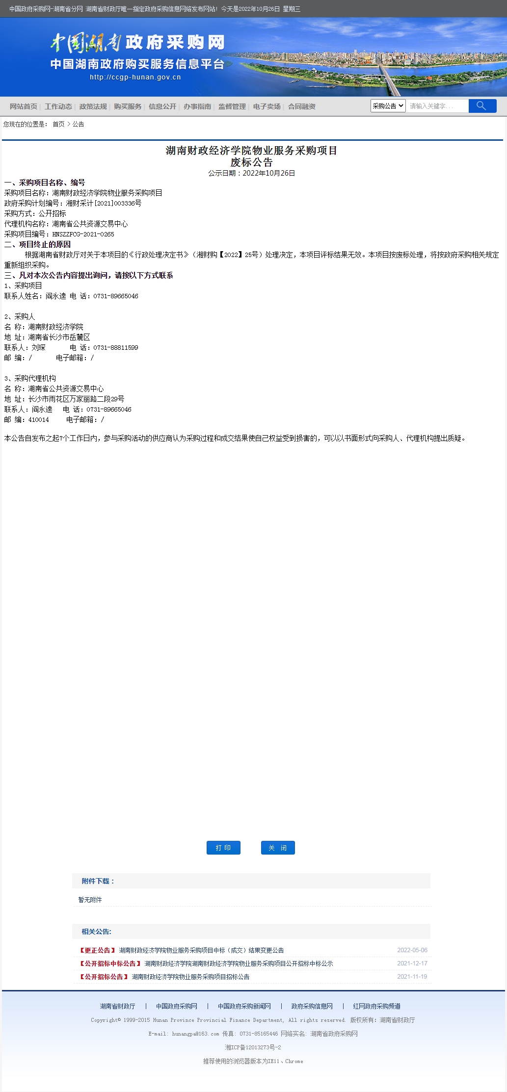 湖南省政府采购网.jpg