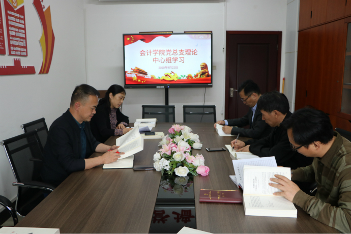 会计学院党总支理论学习中心组组织专题学习
