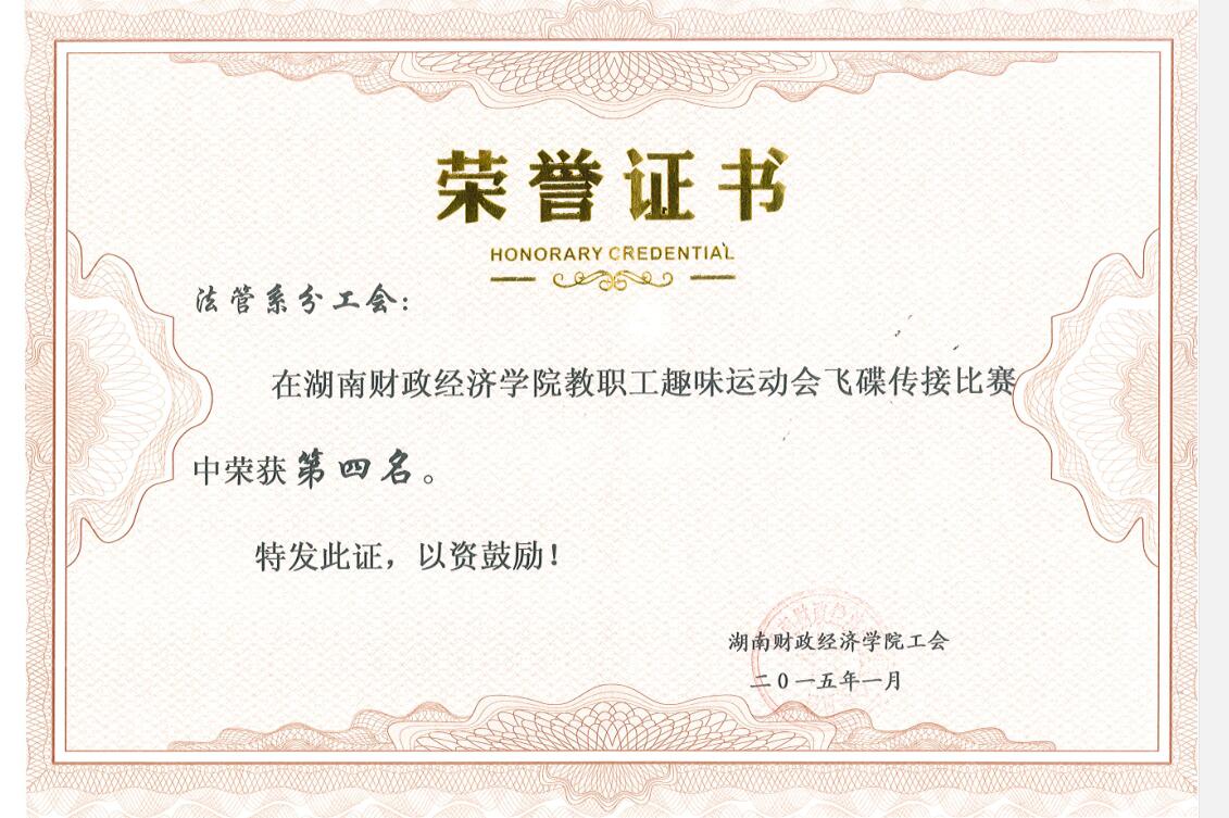 教职工趣味运动会飞碟传接比赛第四名