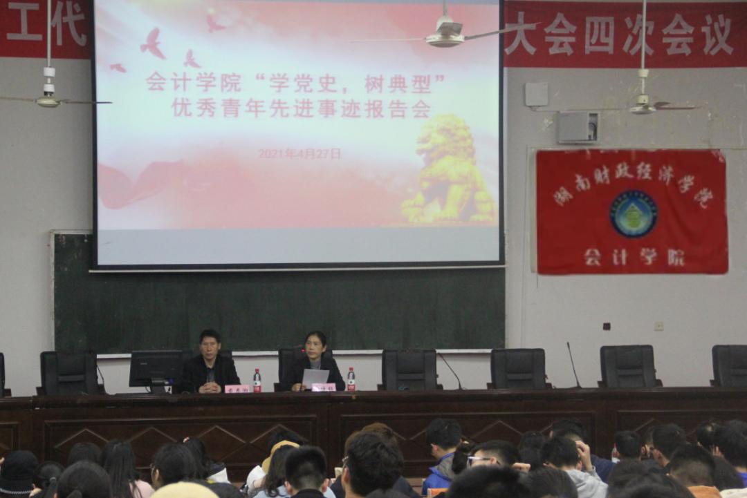 会计学院举办优秀青年先进事迹报告会