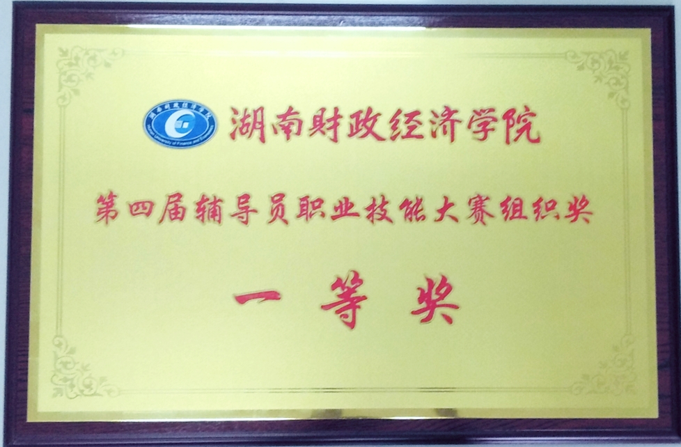 第四届辅导员职业技能大赛组织奖一等奖