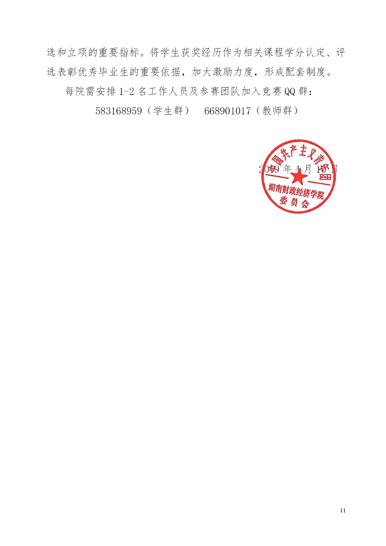 湘财院团发【2019】4号 关于举办best365中国官方网站第五届 “互联网＋”大学生创新创业大赛的通知_11.jpg