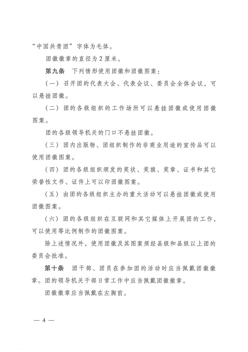 共青团中央关于印发 《中国共产主义青年团 团旗、 团徽、 团歌制作使用管理规定》 的通知_03.jpg