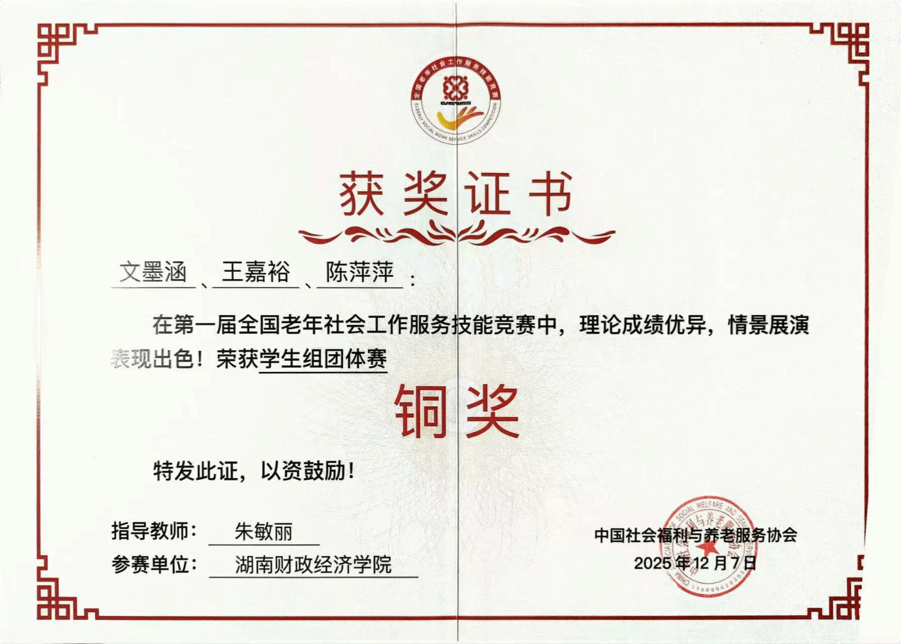 我院社会工作专业学子在第一届全国老年社会工作服务技能竞赛中荣获全国铜奖