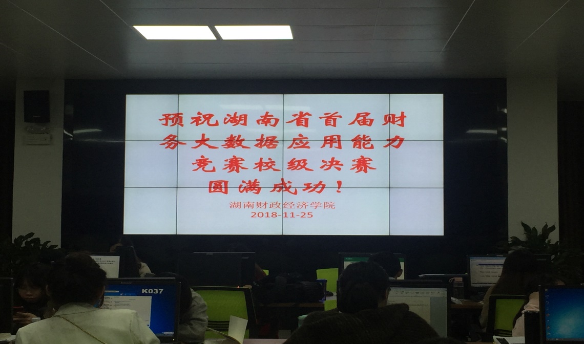 best365官网举办湖南省首届财务大数据应用能力大赛校内决赛