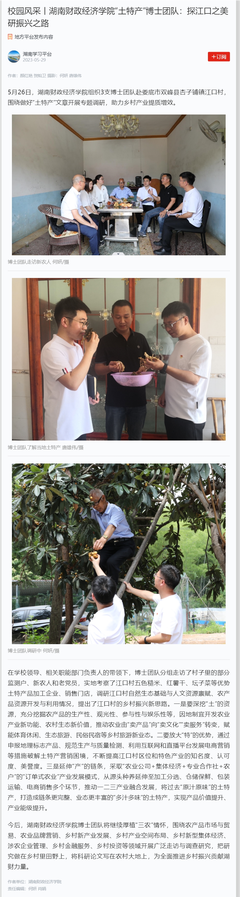 校园风采丨best365中国官方网站“土特产”博士团队：探江口之美 研振兴之路 2023.5.29.jpg